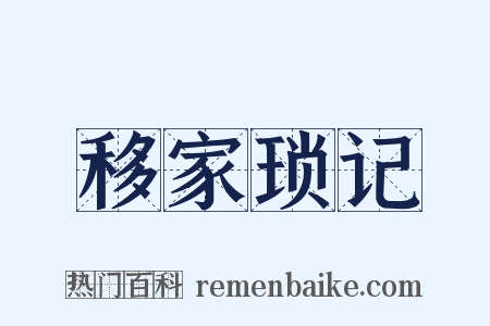 移家琐记是什么意思的图片